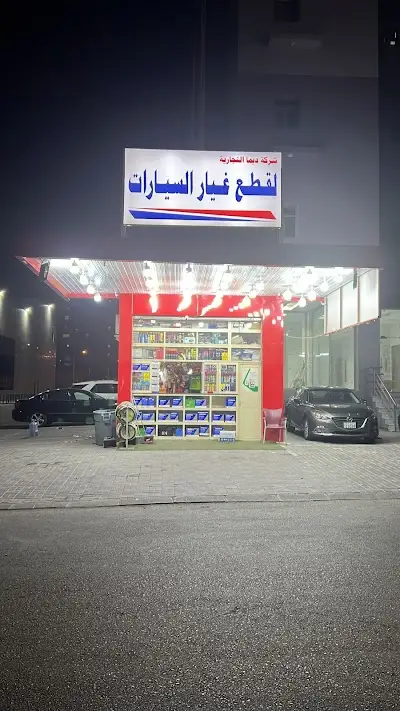 خدمة توصيل وتبديل بطاريات السيارات امام المنزل - ديما للبطاريات - بطاريات الكويت - بطاريات سيارات