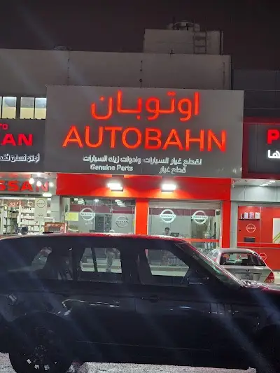 Autobahn Genuine Parts -قطع غيار سيارات نيسان أصلي‎ — Shuwaikh Spare Parts Center