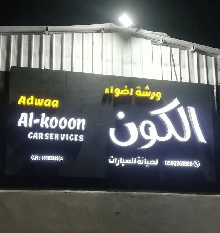 Al-Koon Bodysmithing, Painting and Car Maintenance Workshop