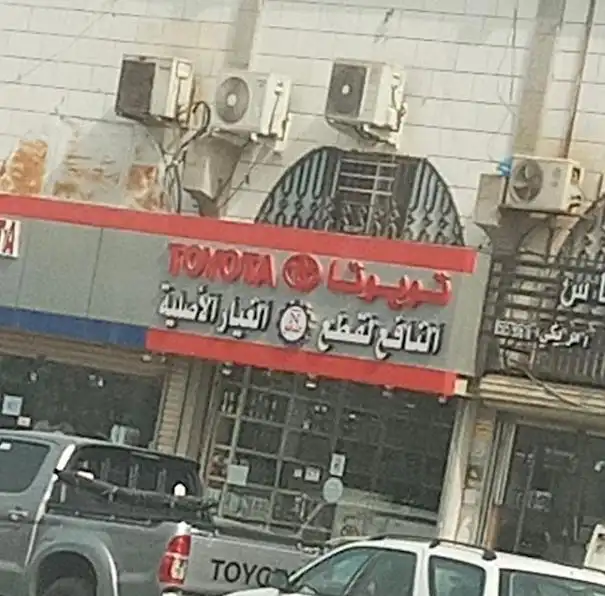 النافع لقطع غيار سيارات تويوتا الاصلي