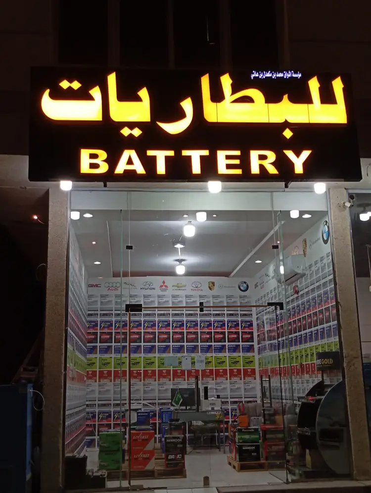 Ashwaq Muhammad bin Makadal bin Ati Batteries Est