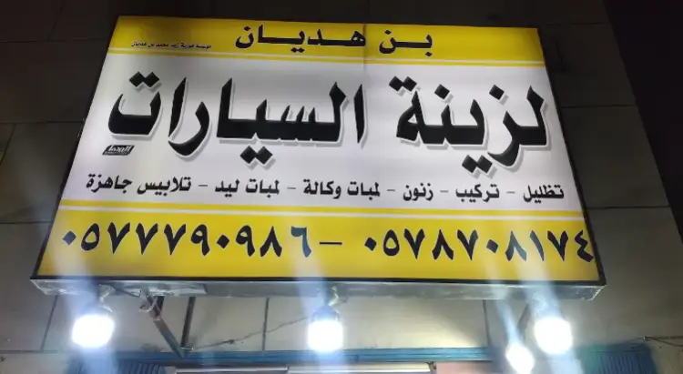 Ibn Hadiyan for car decoration