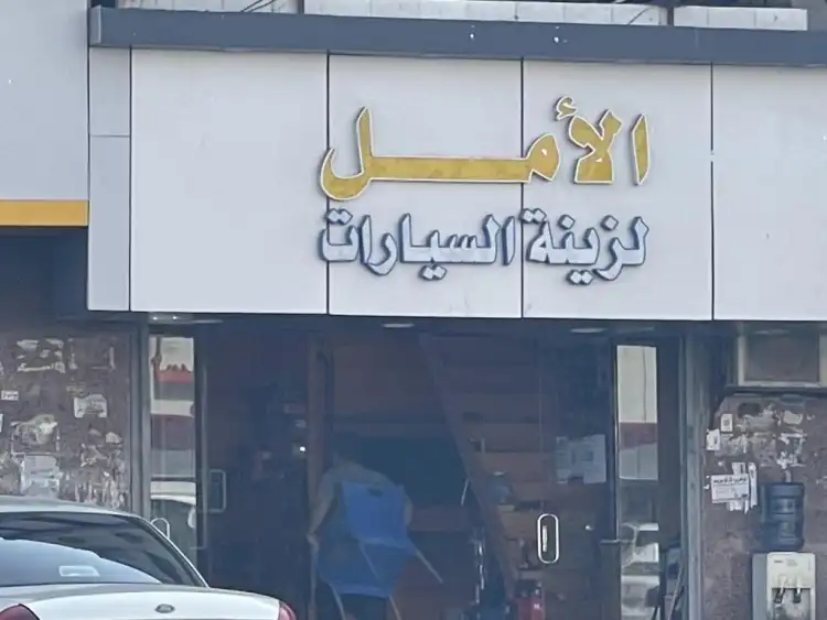 Al Amal Car Accessories