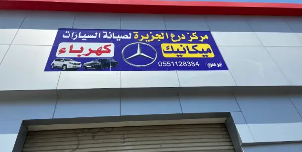 Dara Al Jazeera Center for Mercedes Maintenance