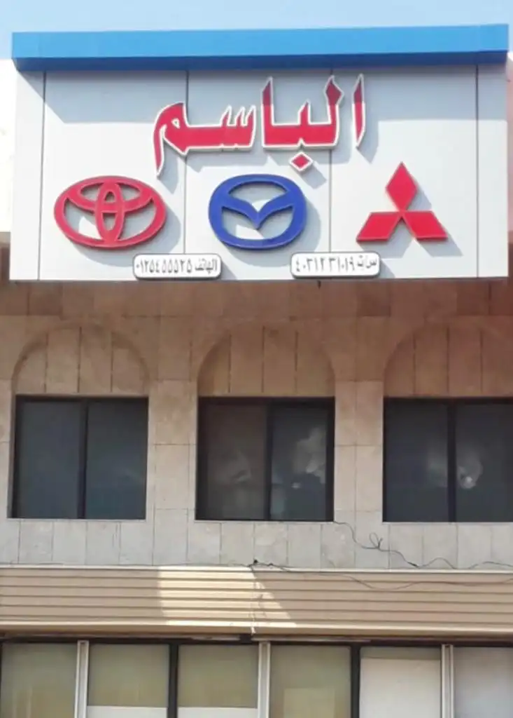 الباسم لقطع الغيار