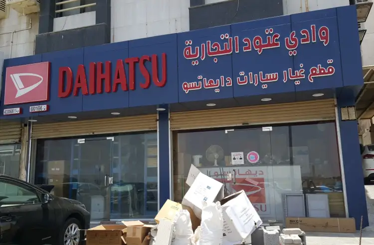 شركة وادي عتود التجارية لقطع غيار السيارات