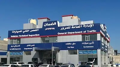 الضمان للفحص الفني