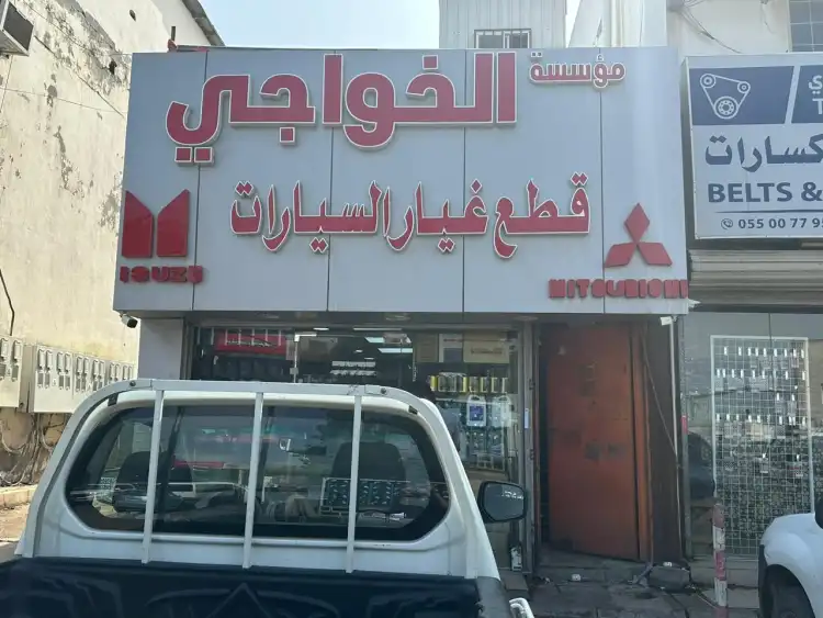 Al Khawaji Auto Spare Parts Est
