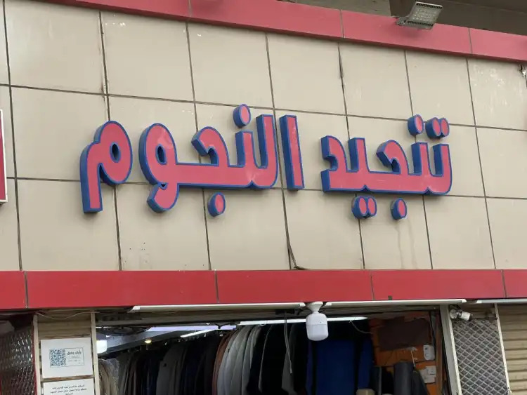 Tangeed Al Njoum Cars