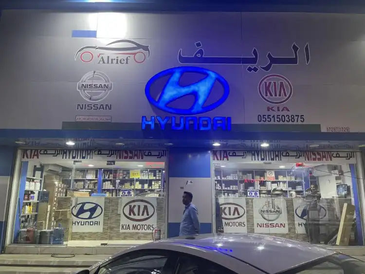 الريف لقطع غيار السيارات