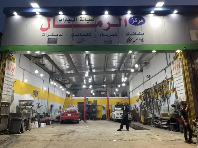 مركز الرمال لصيانة السيارات
