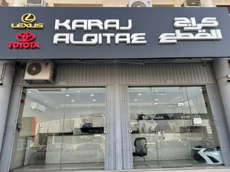 مؤسسه كراج القطع للتجاره