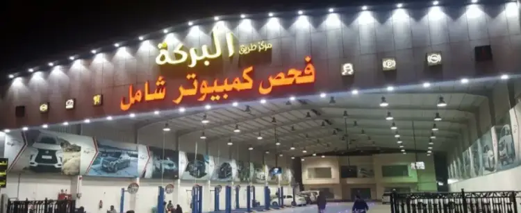 Al Baraka Road Center for computerized car inspection