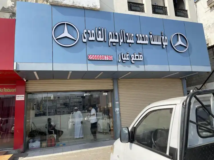 Mohammed Abdul Rahim Al-Ghamdi Auto Spare Parts Est.