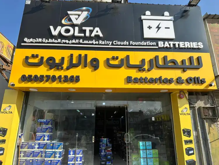 Al Ghyuom Al Matira Car Batteries & Oils