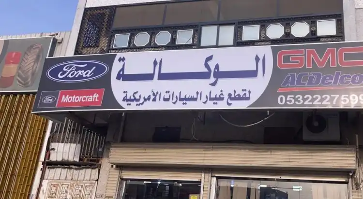 Al-Wakala for American auto spare parts