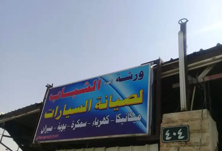 Zahrat Al Shabab Car Maintenance Workshop