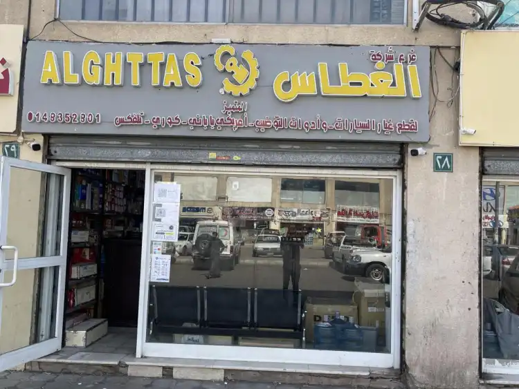 AL Aattas Al-Mutamayez Company for Auto Spare Parts