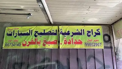 كراج السرمد الفني لتصليح السيارات ميكانيكا وحوادث