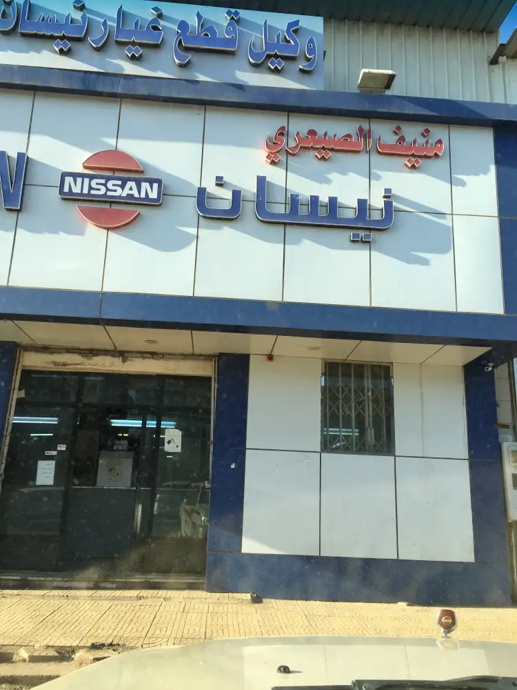 مؤسسة منيف الصيعري لقطع غيار السيارات