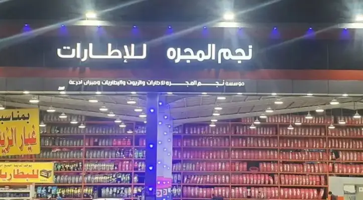 Najm almajara for Tires and Oil Change