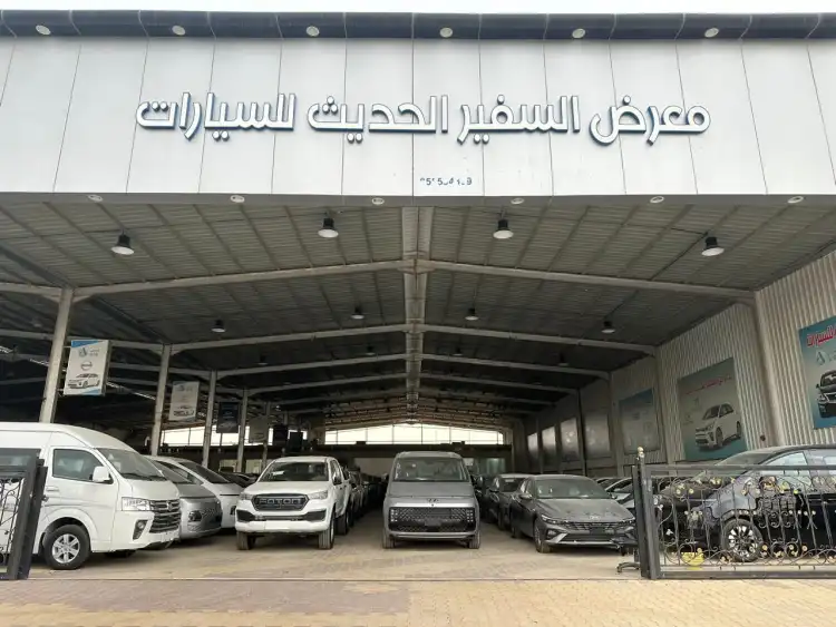 معرض السفير الحديث للسيارات