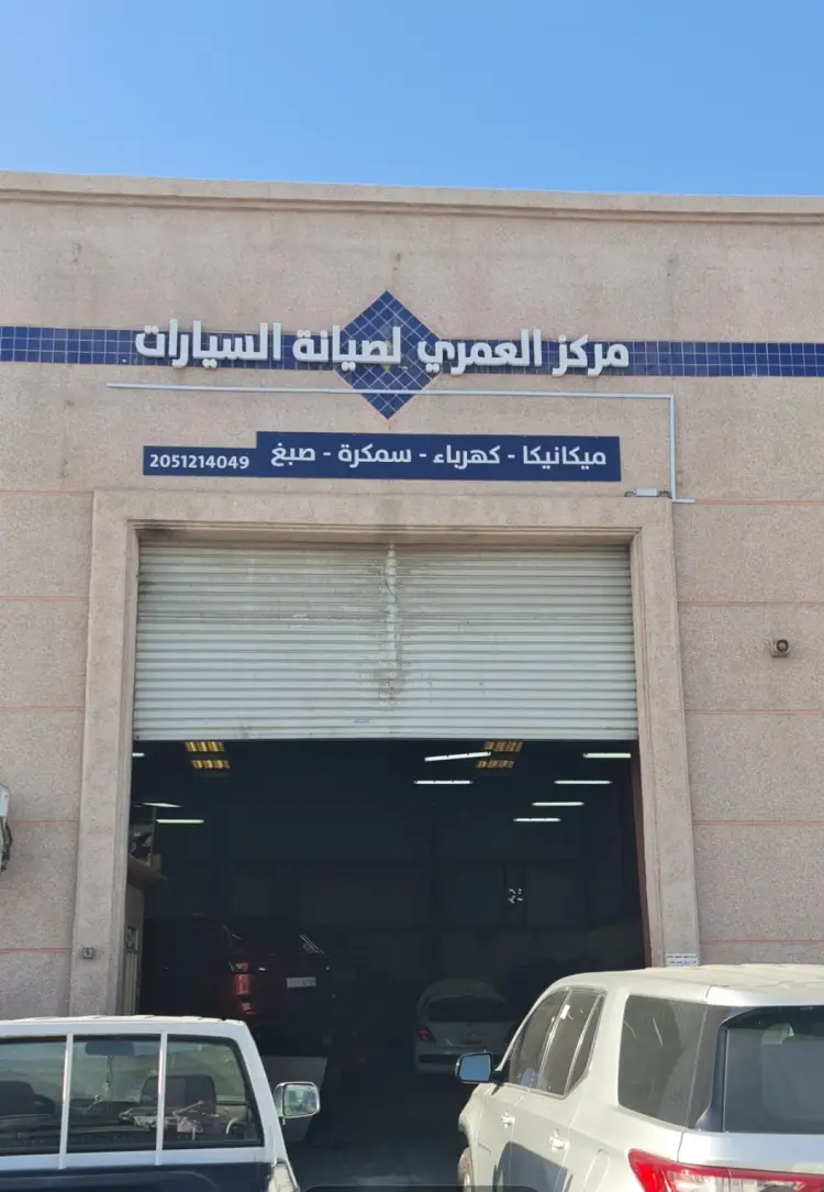 Al Omari Car Maintenance Center