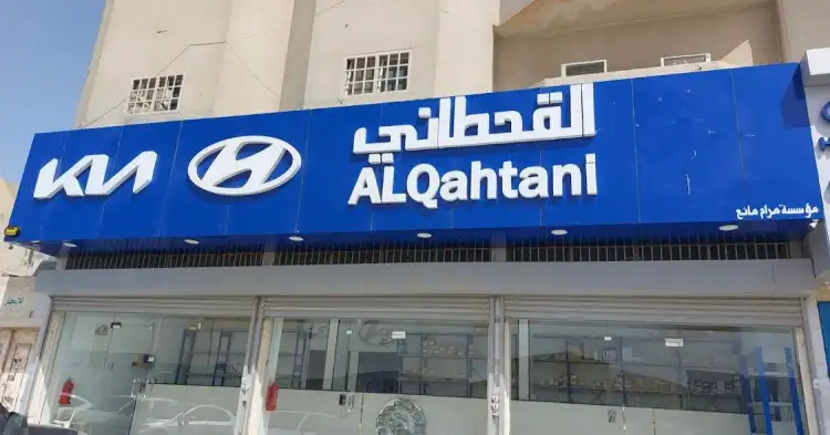 القحطاني هونداي وكيا