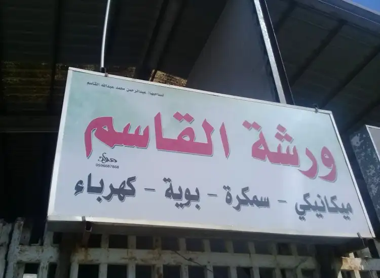 Abdul Rahman Mohammed Al Qasim Car Maintenance Workshop