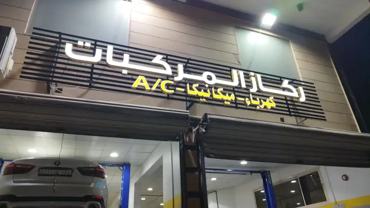 Rakaz Almarkbat Center for Car Inspection and Maintenance