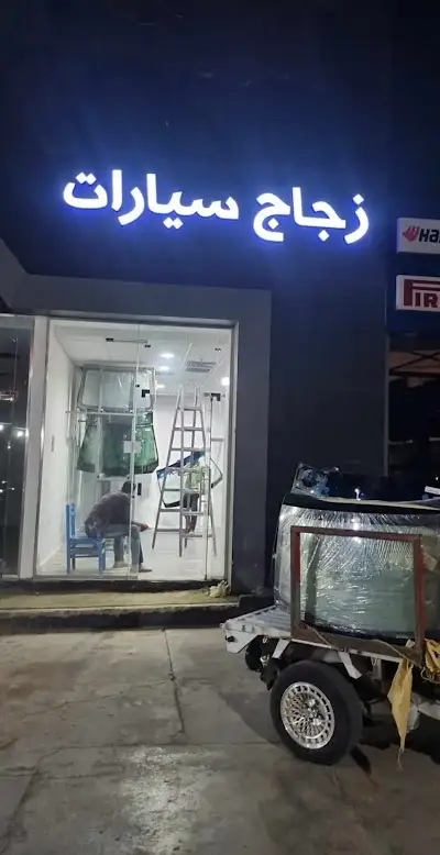 زجاج سيارات