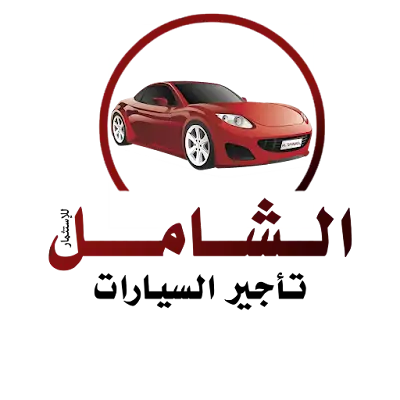 الشامل لتأجير السيارات ALSHAMEL RENT A CAR