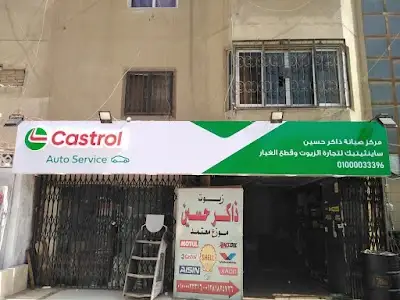 مركز صيانه و تغيير زيت ذاكر حسين