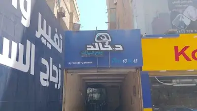 Dr.Khaled Autoglass (Hadayek El Ahram) - دكتور خالد لتغيير و اصلاح كسور وشروخ زجاج السيارات (حدائق الاهرام)