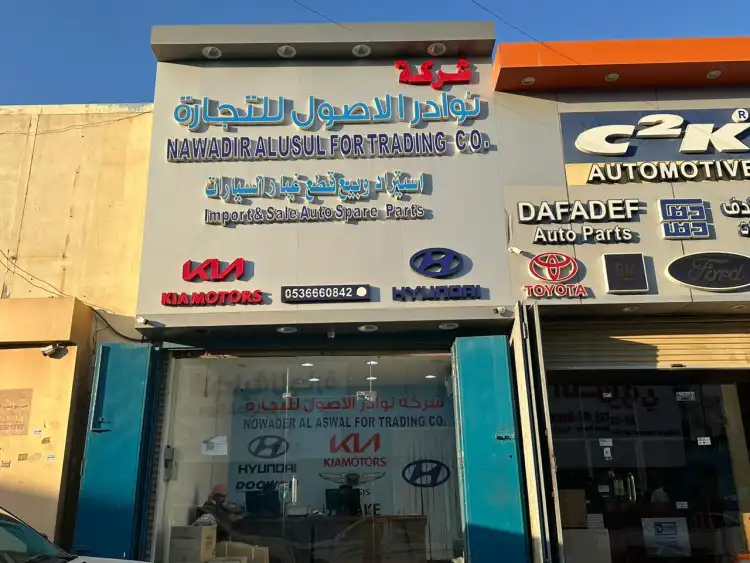 نوادر الأصول لقطع غيار السيارات