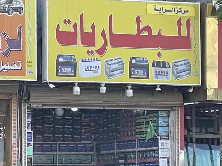 Al Rayeh Batteries Center