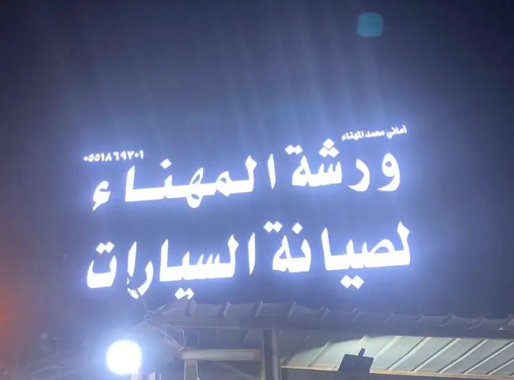 Amani Al-Muhanna Car Maintenance Workshop