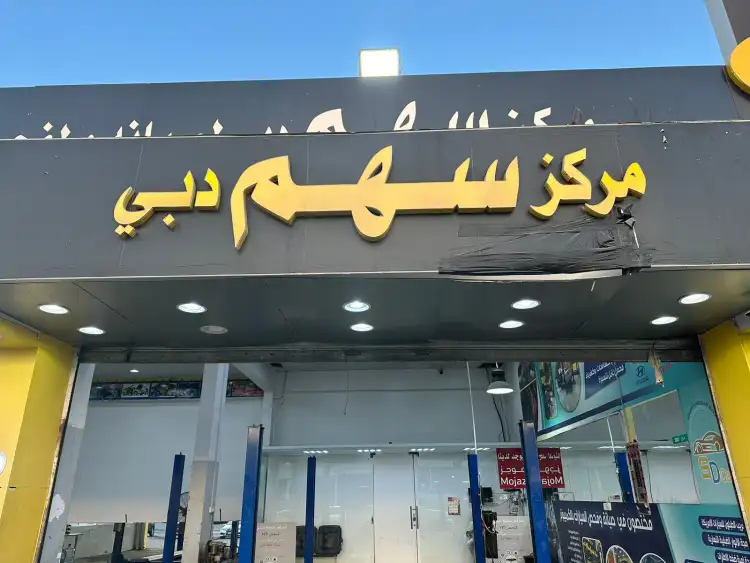 Dubai Sahm Center for computer testing and programming of all types of cars