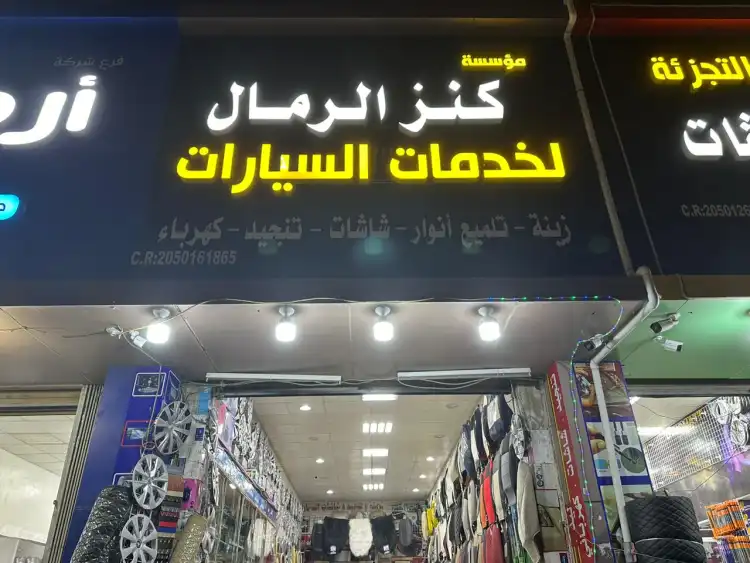 Kanz Al-Remal Automotive Services