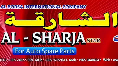 Al Borsa International Company- Kuwait شركة البورصة العالمية لقطع غيار السيارات تاجر جملة - مفرق