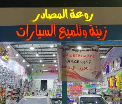 The splendor of sources is car accessories and polishing,