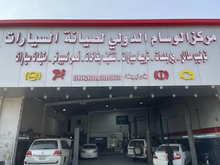 Al-Wessam International Center for Car Maintenance