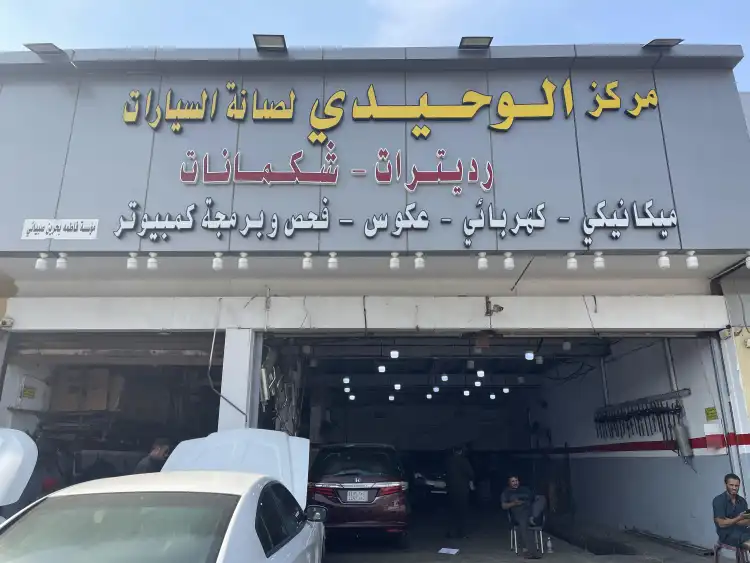 مركز الوحيدي لصيانة السيارات