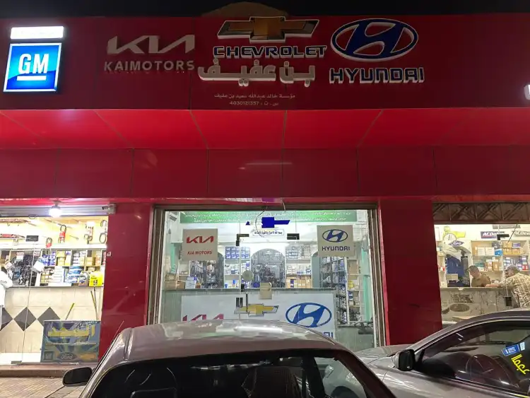 بن عفيف لقطع غيار السيارات