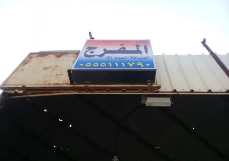 Al-Mufarrej Car Maintenance