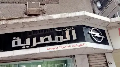 المصرية لقطع غيار السيارات
