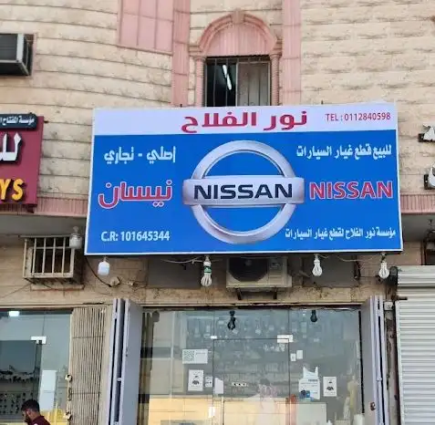 مؤسسة نور الفلاح قطع غيار نيسان