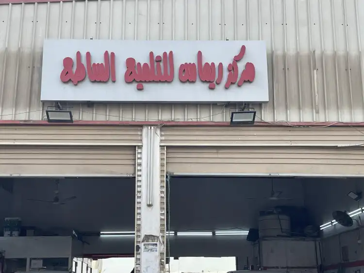 Remas Bright Polishing Center