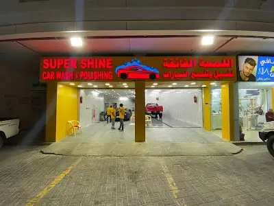 مغسلة اللمعة الفائقة لغسيل السيارات Super Shine Car Wash & Polishing
