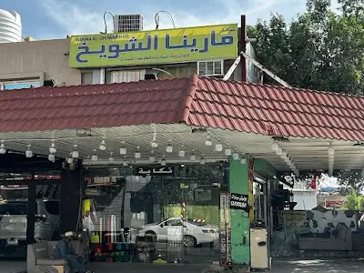 Shuwaikh marina car accessories & decor شريكة مرينا شويخ